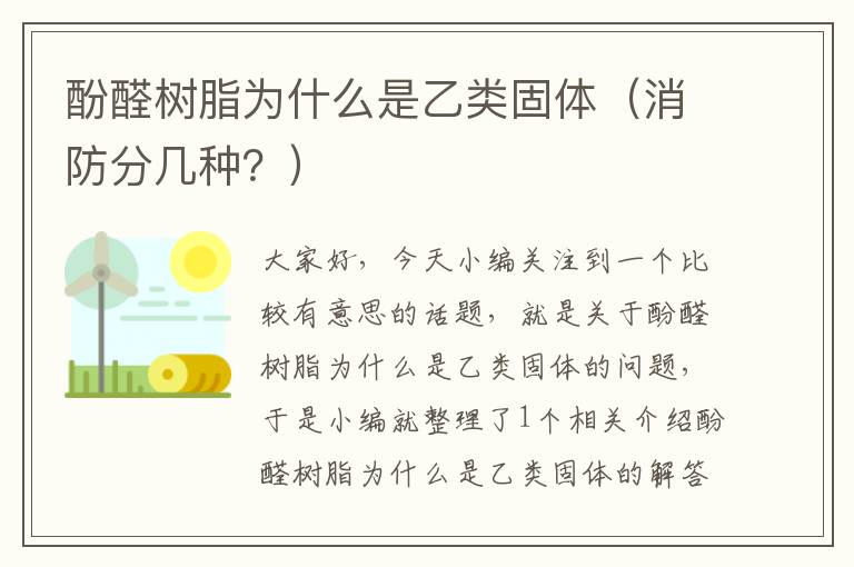 酚醛树脂为什么是乙类固体（消防分几种？）