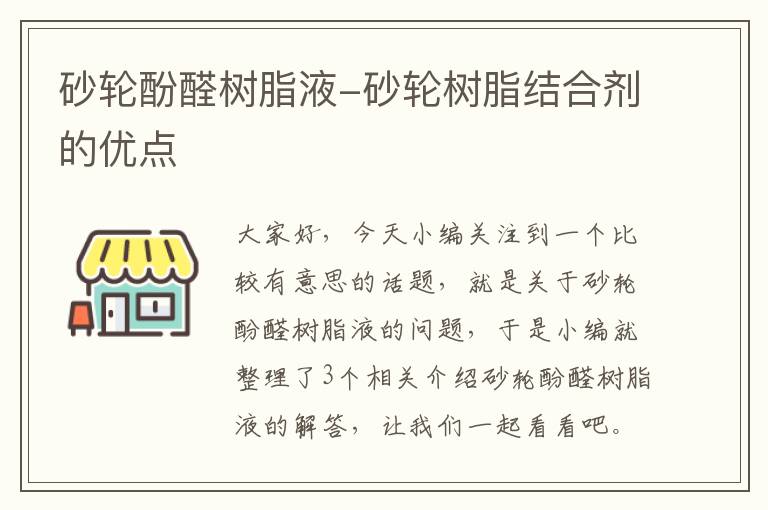 砂轮酚醛树脂液-砂轮树脂结合剂的优点