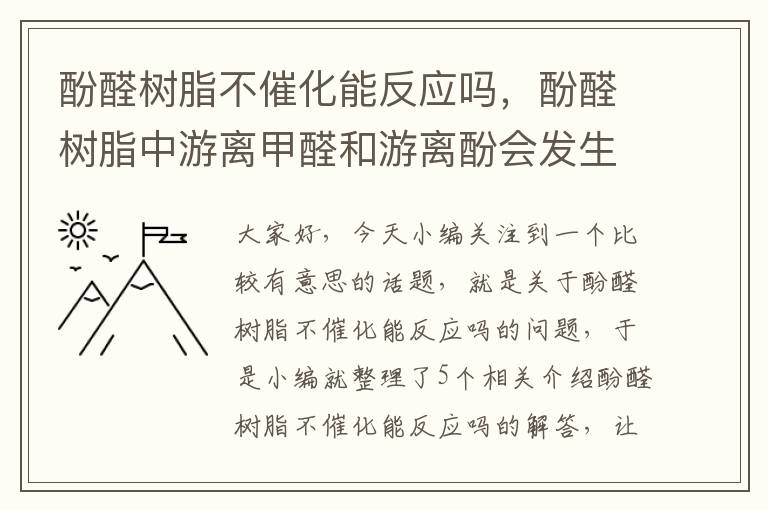 酚醛树脂不催化能反应吗，酚醛树脂中游离甲醛和游离酚会发生反应吗