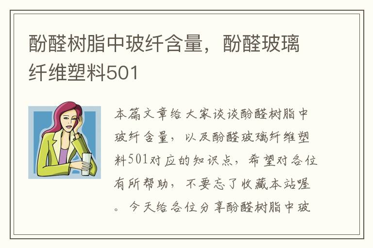 酚醛树脂中玻纤含量，酚醛玻璃纤维塑料501