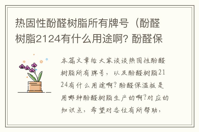 热固性酚醛树脂所有牌号（酚醛树脂2124有什么用途啊? 酚醛保温板是用哪种酚醛树脂生产的啊?）