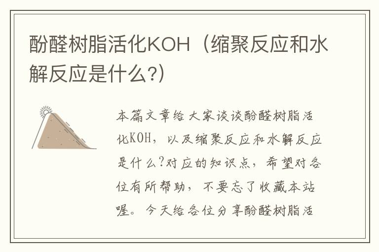 酚醛树脂活化KOH（缩聚反应和水解反应是什么?）