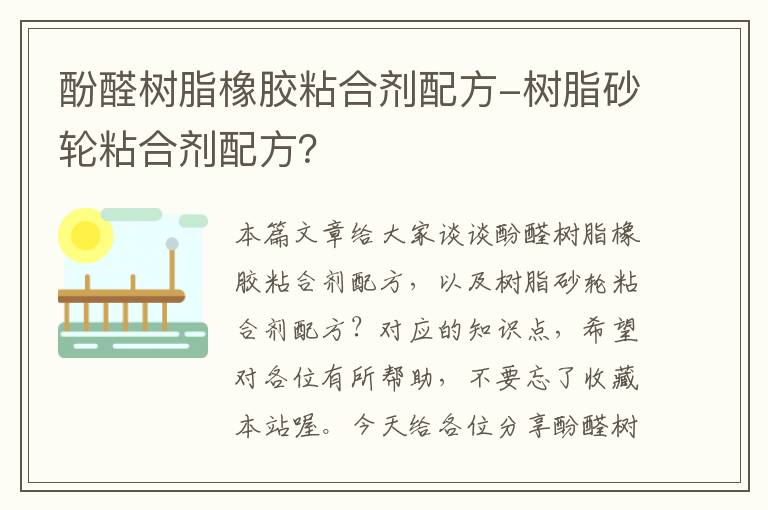 酚醛树脂橡胶粘合剂配方-树脂砂轮粘合剂配方？