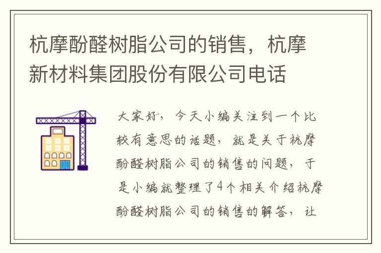 杭摩酚醛树脂公司的销售，杭摩新材料集团股份有限公司电话