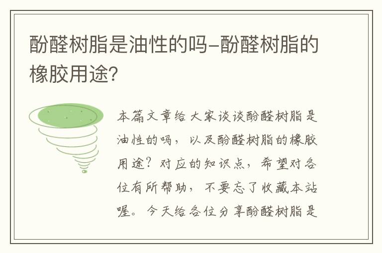 酚醛树脂是油性的吗-酚醛树脂的橡胶用途？