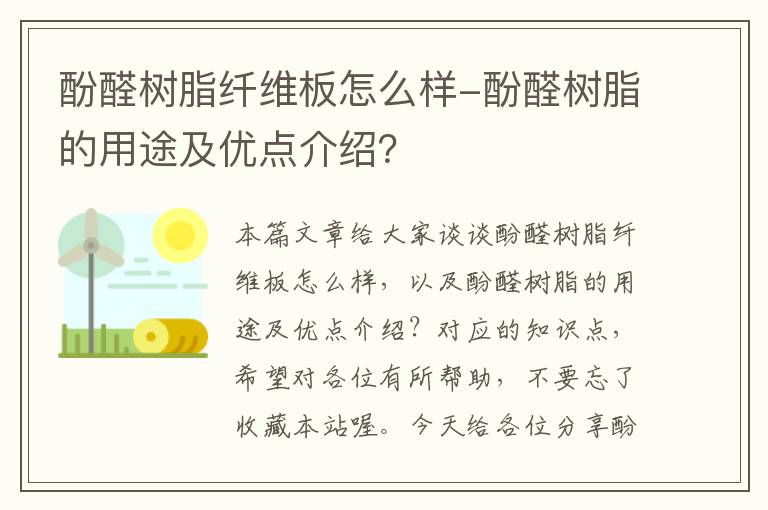 酚醛树脂纤维板怎么样-酚醛树脂的用途及优点介绍？