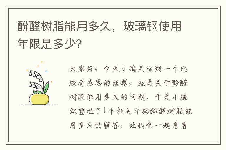 酚醛树脂能用多久，玻璃钢使用年限是多少？