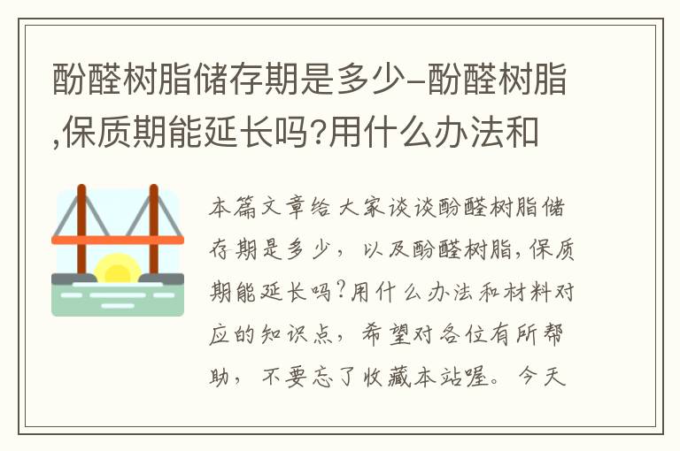 酚醛树脂储存期是多少-酚醛树脂,保质期能延长吗?用什么办法和材料