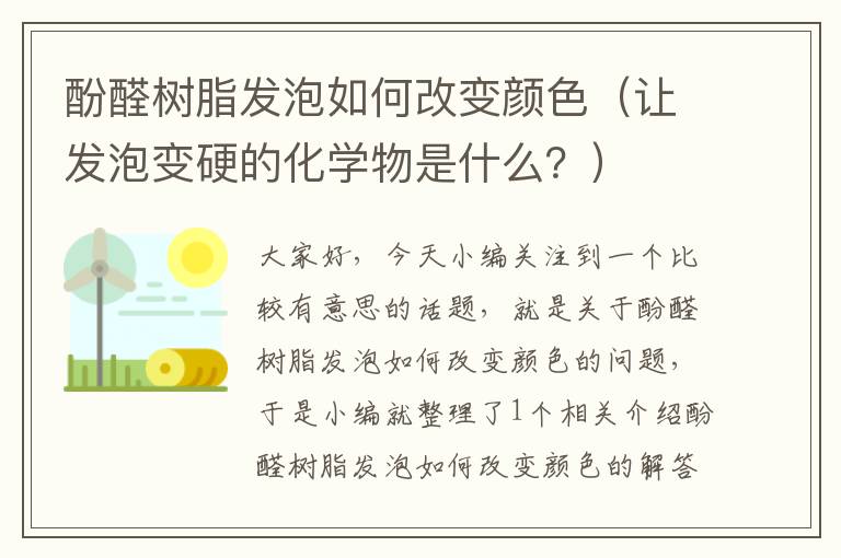 酚醛树脂发泡如何改变颜色（让发泡变硬的化学物是什么？）