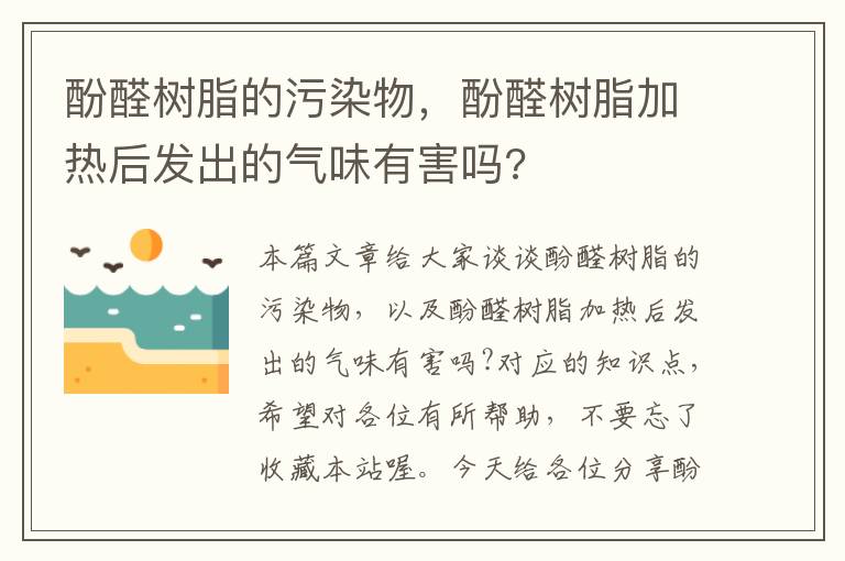 酚醛树脂的污染物，酚醛树脂加热后发出的气味有害吗?