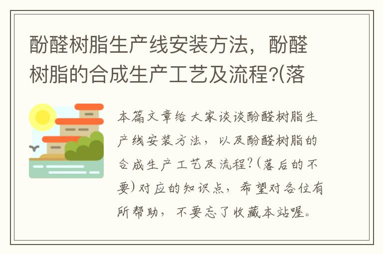 酚醛树脂生产线安装方法，酚醛树脂的合成生产工艺及流程?(落后的不要)