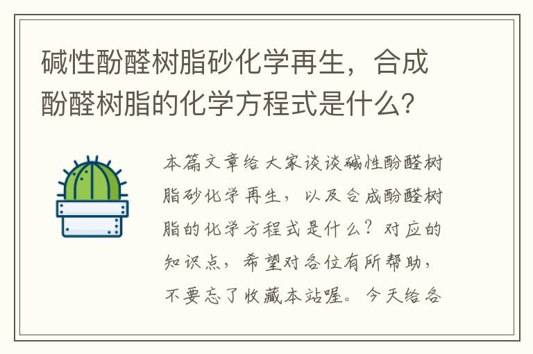 碱性酚醛树脂砂化学再生，合成酚醛树脂的化学方程式是什么？