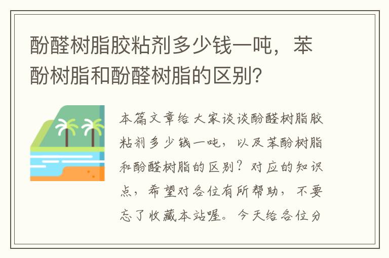 酚醛树脂胶粘剂多少钱一吨，苯酚树脂和酚醛树脂的区别？