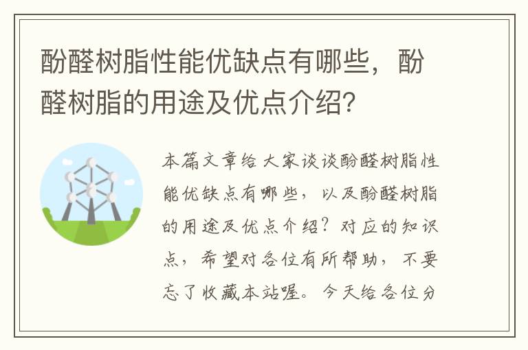 酚醛树脂性能优缺点有哪些，酚醛树脂的用途及优点介绍？