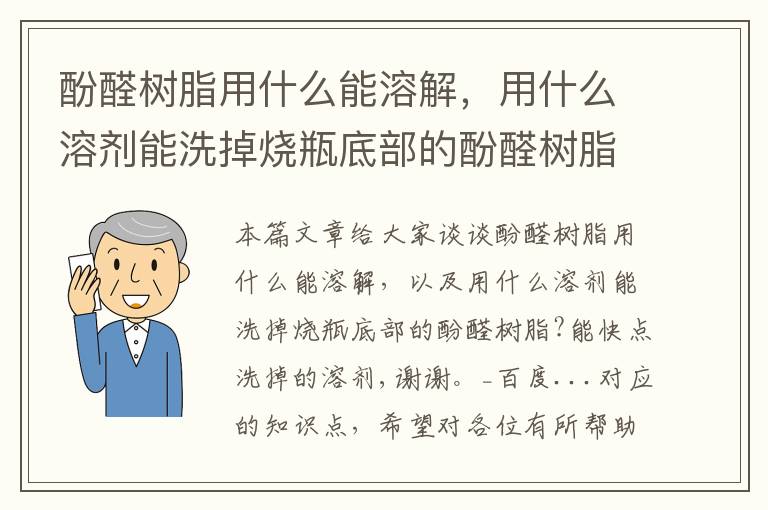 酚醛树脂用什么能溶解，用什么溶剂能洗掉烧瓶底部的酚醛树脂?能快点洗掉的溶剂,谢谢。_百度...