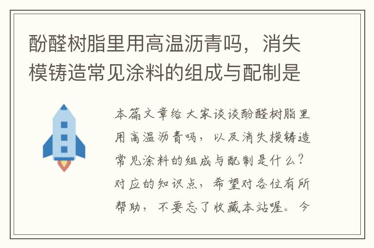 酚醛树脂里用高温沥青吗，消失模铸造常见涂料的组成与配制是什么？