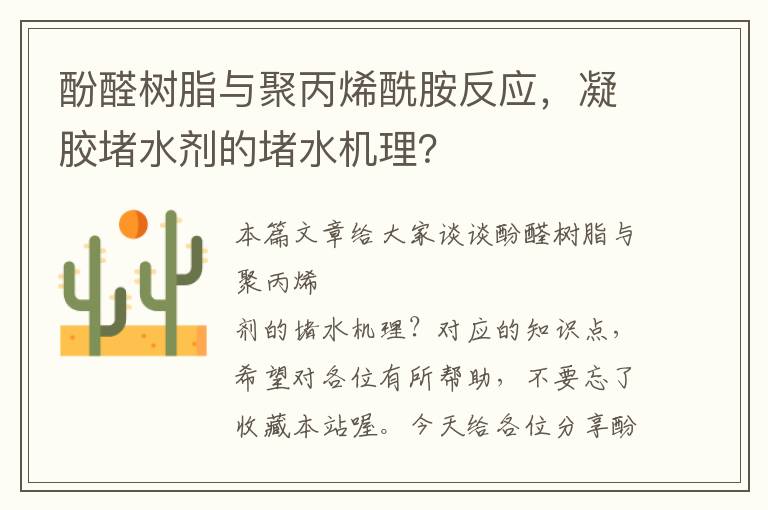 酚醛树脂与聚丙烯酰胺反应，凝胶堵水剂的堵水机理？