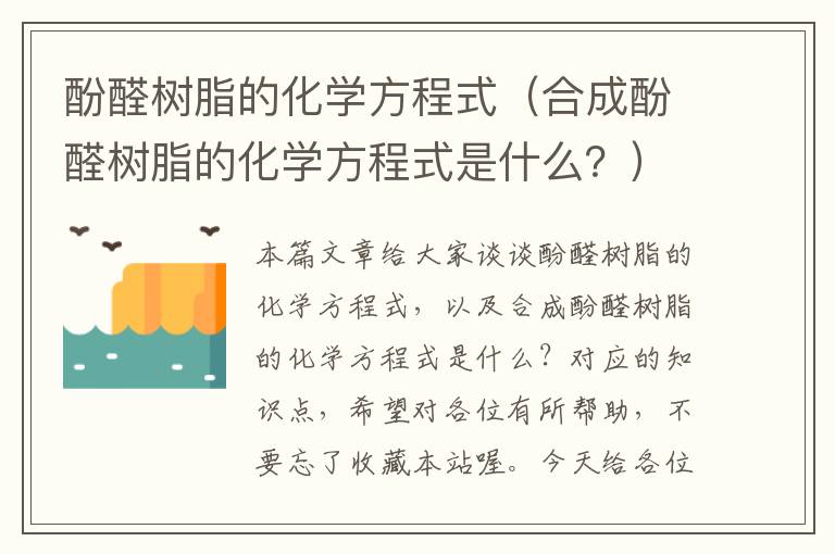 酚醛树脂的化学方程式（合成酚醛树脂的化学方程式是什么？）