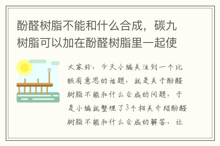 酚醛树脂不能和什么合成，碳九树脂可以加在酚醛树脂里一起使用吗?