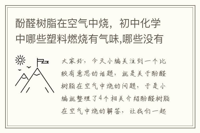 酚醛树脂在空气中烧，初中化学中哪些塑料燃烧有气味,哪些没有?