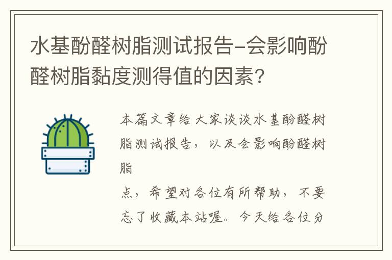 水基酚醛树脂测试报告-会影响酚醛树脂黏度测得值的因素?