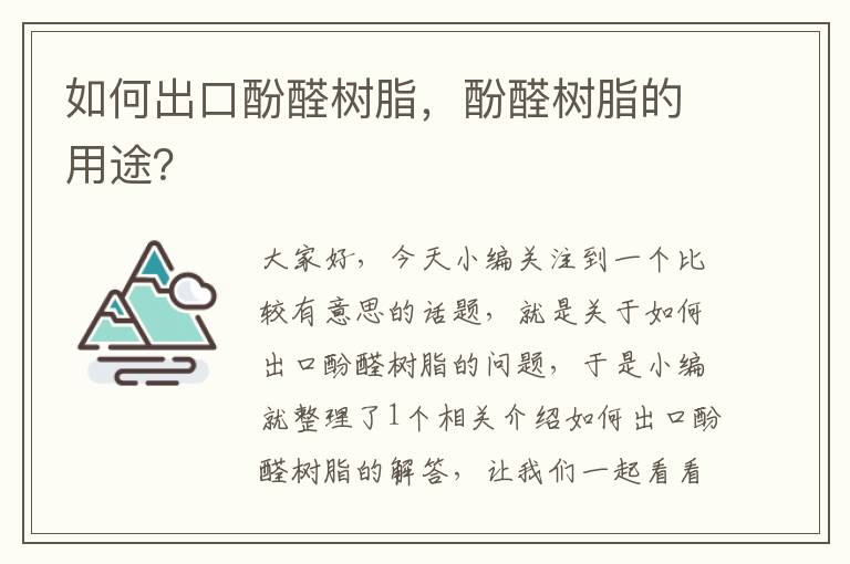 如何出口酚醛树脂，酚醛树脂的用途？