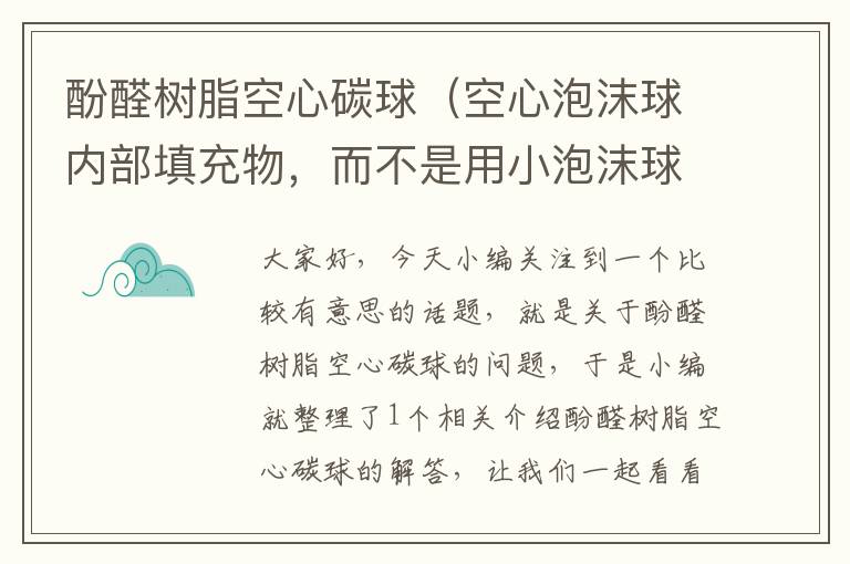 酚醛树脂空心碳球（空心泡沫球内部填充物，而不是用小泡沫球作为填充物，用什么好？）