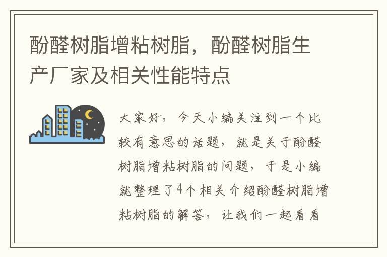 酚醛树脂增粘树脂，酚醛树脂生产厂家及相关性能特点