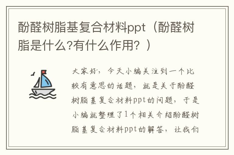 酚醛树脂基复合材料ppt（酚醛树脂是什么?有什么作用？）