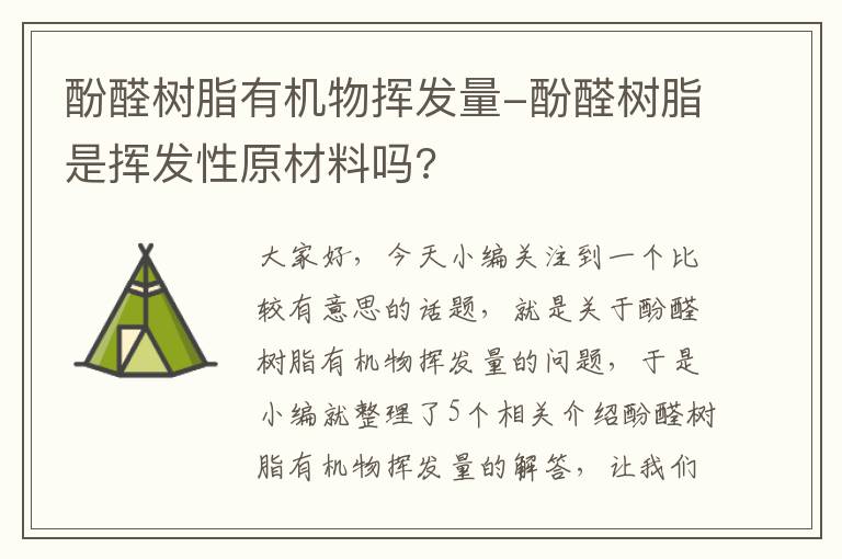 酚醛树脂有机物挥发量-酚醛树脂是挥发性原材料吗?