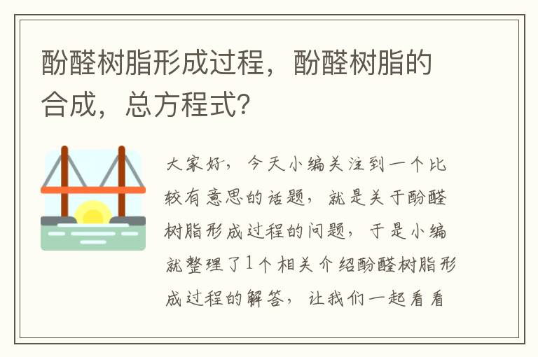 酚醛树脂形成过程，酚醛树脂的合成，总方程式？