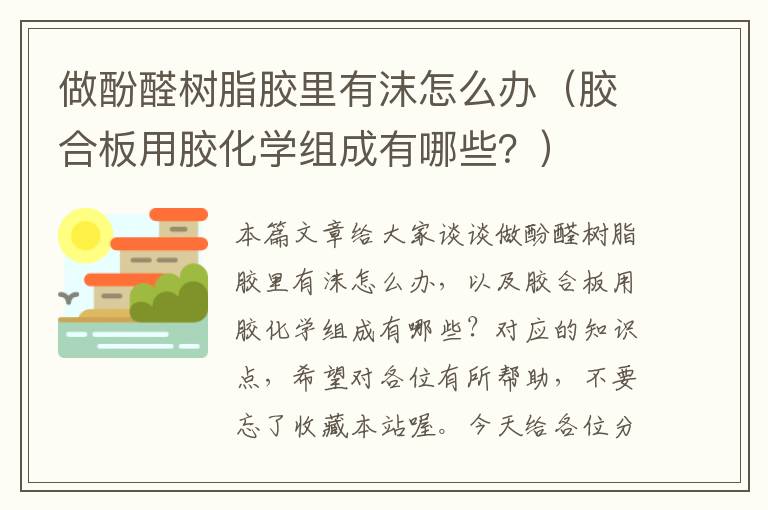 做酚醛树脂胶里有沫怎么办（胶合板用胶化学组成有哪些？）