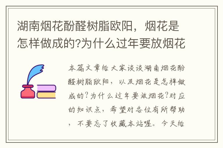 湖南烟花酚醛树脂欧阳，烟花是怎样做成的?为什么过年要放烟花?