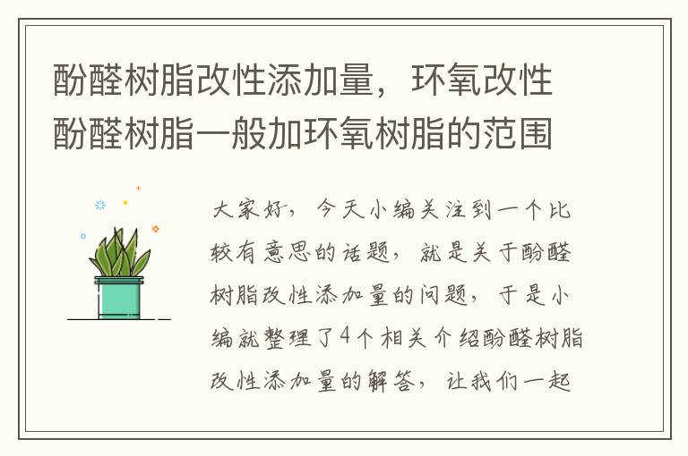 酚醛树脂改性添加量，环氧改性酚醛树脂一般加环氧树脂的范围是多少?