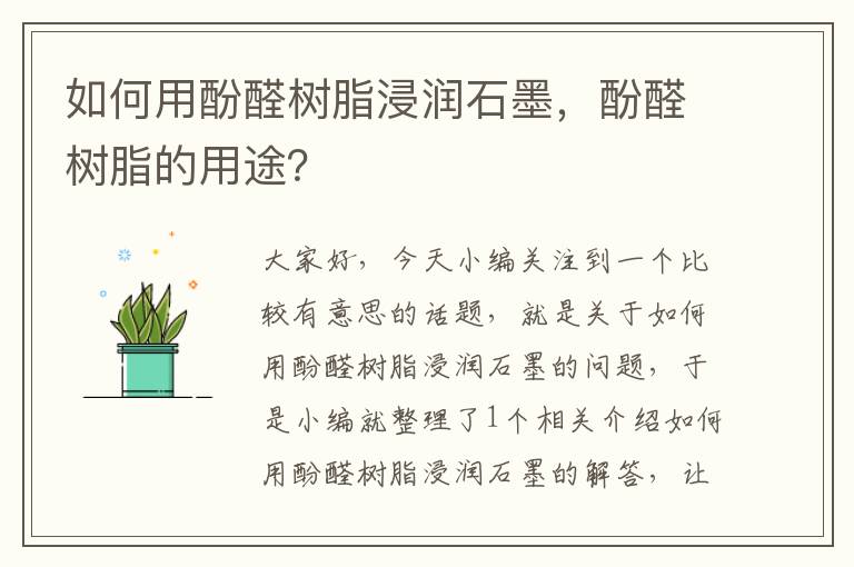 如何用酚醛树脂浸润石墨，酚醛树脂的用途？