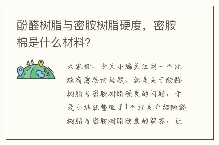 酚醛树脂与密胺树脂硬度，密胺棉是什么材料？