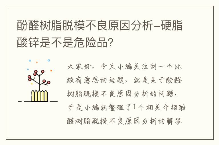 酚醛树脂脱模不良原因分析-硬脂酸锌是不是危险品？