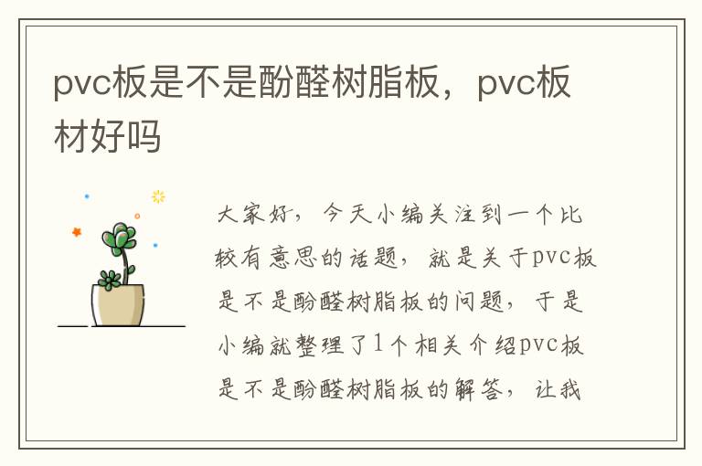 pvc板是不是酚醛树脂板，pvc板材好吗