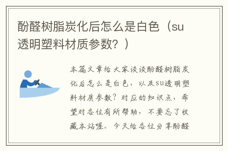 酚醛树脂炭化后怎么是白色（su透明塑料材质参数？）