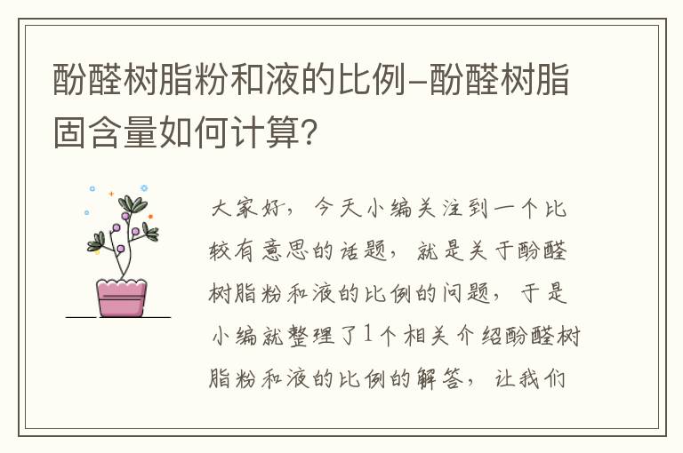 酚醛树脂粉和液的比例-酚醛树脂固含量如何计算？