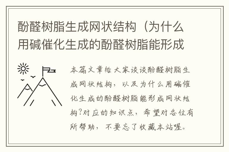 酚醛树脂生成网状结构（为什么用碱催化生成的酚醛树脂能形成网状结构?）