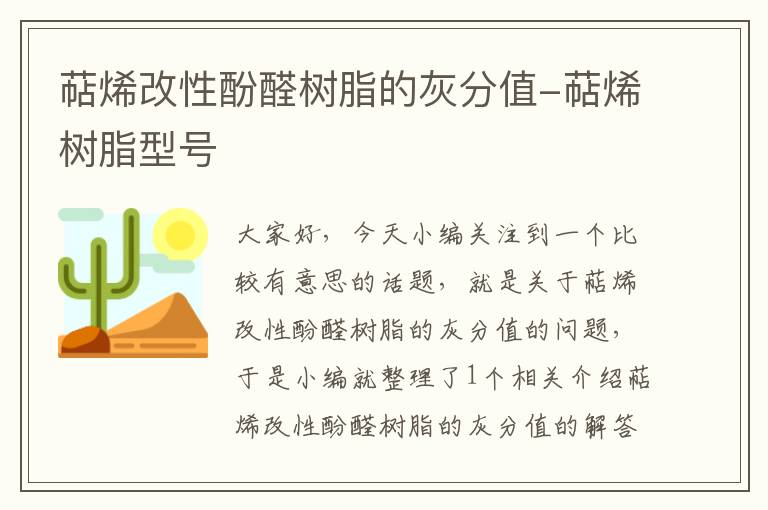 萜烯改性酚醛树脂的灰分值-萜烯树脂型号