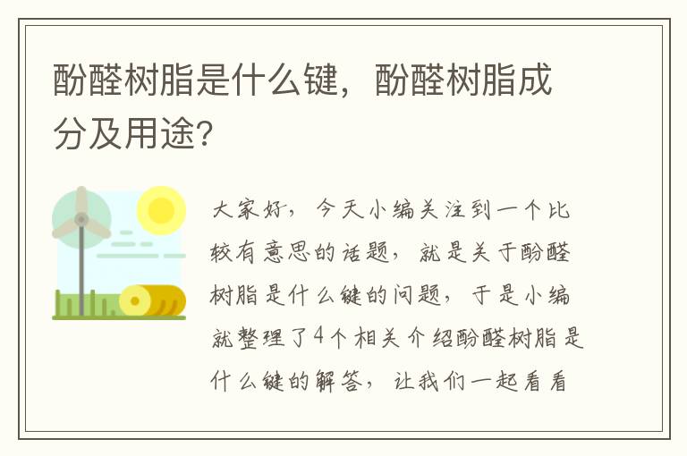 酚醛树脂是什么键，酚醛树脂成分及用途?