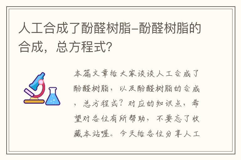 人工合成了酚醛树脂-酚醛树脂的合成，总方程式？