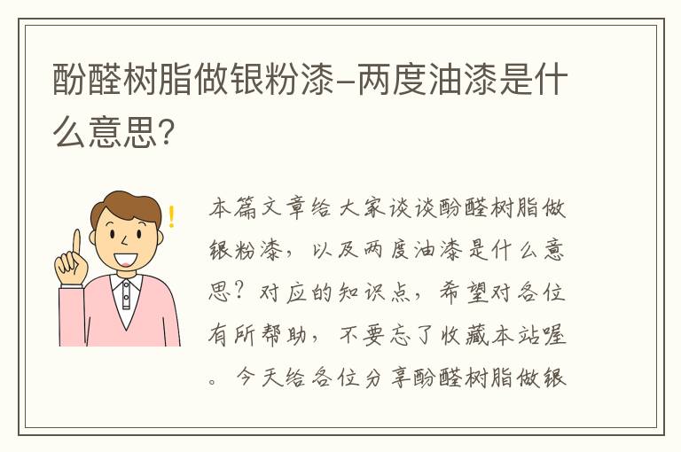 酚醛树脂做银粉漆-两度油漆是什么意思？