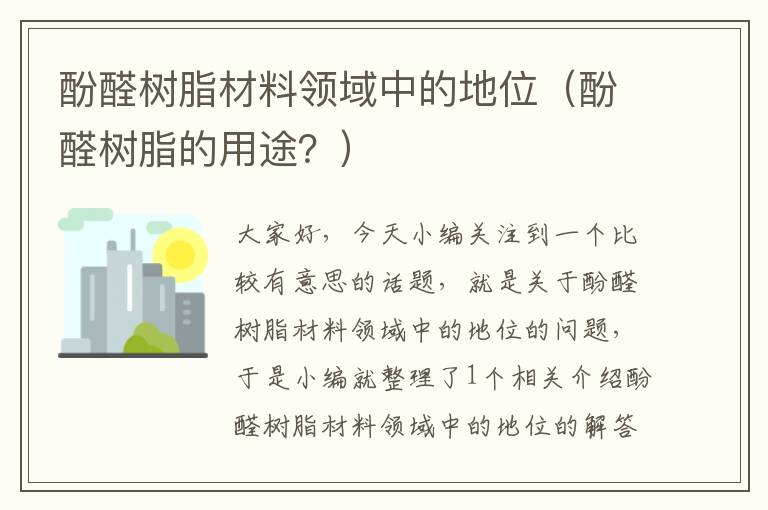 酚醛树脂材料领域中的地位（酚醛树脂的用途？）