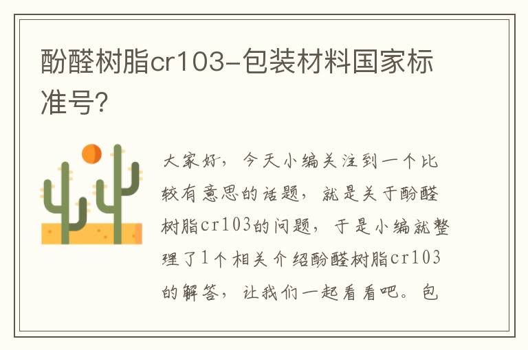 酚醛树脂cr103-包装材料国家标准号？