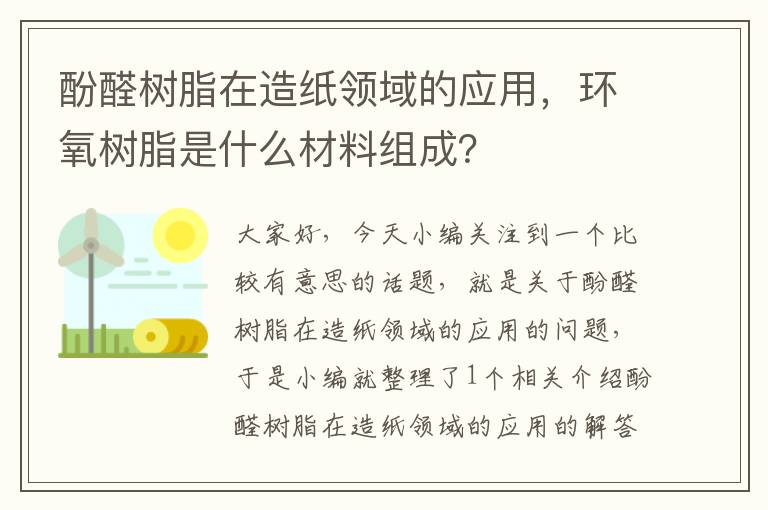 酚醛树脂在造纸领域的应用，环氧树脂是什么材料组成？