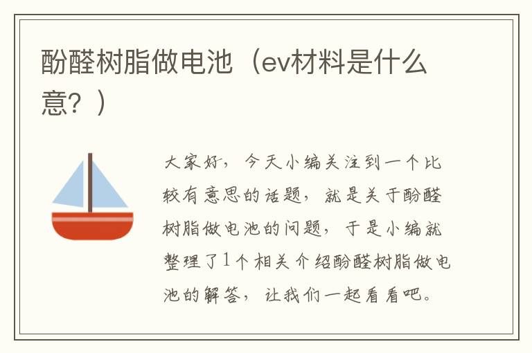 酚醛树脂做电池（ev材料是什么意？）