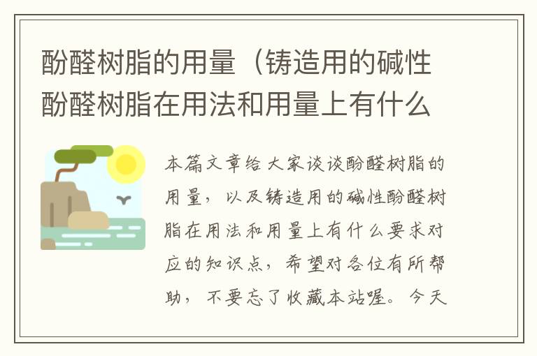 酚醛树脂的用量（铸造用的碱性酚醛树脂在用法和用量上有什么要求）